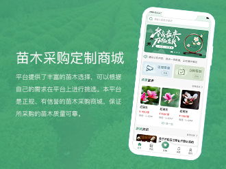 苗木采购定制商城