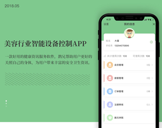 美容行业智能设备控制APP