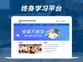 终身学习平台_在线互动学习平台