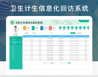 卫生计生信息化回访系统