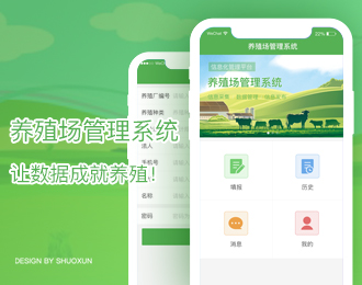 养殖场管理系统