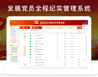 发展党员纪实系统
